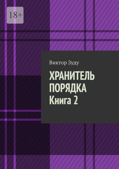 Хранитель порядка. Книга 2. Где порядок, там и хаос