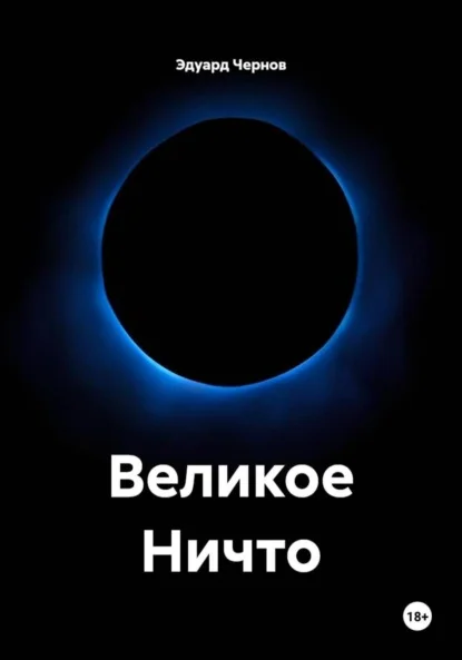 Великое Ничто