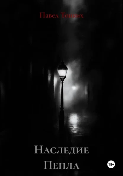 Наследие Пепла