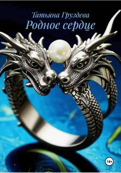 Родное сердце