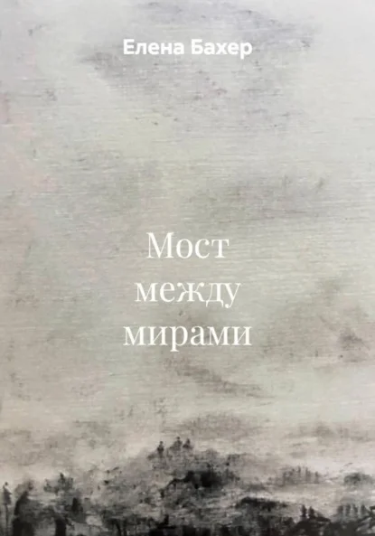 Мост между мирами