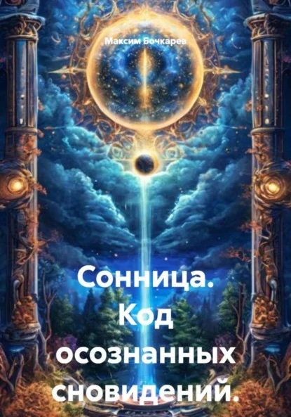 Сонница. Код осознанных сновидений