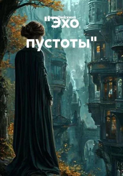 «Эхо пустоты»