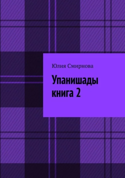 Упанишады. Книга 2