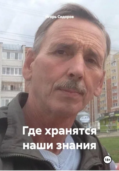 Где хранятся наши знания