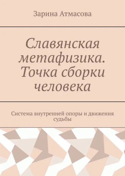 Славянская метафизика. Точка сборки человека. Система внутренней опоры и движения судьбы