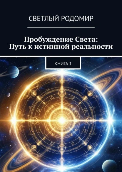 Пробуждение Света: Путь к истинной реальности. Книга 1