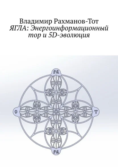 ЯГЛА: Энергоинформационный тор и 5D-эволюция