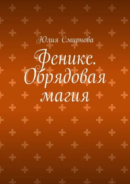 Феникс. Обрядовая магия
