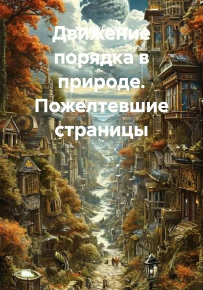 Движение порядка в природе. Пожелтевшие страницы