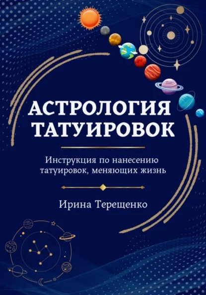 Астрология татуировок