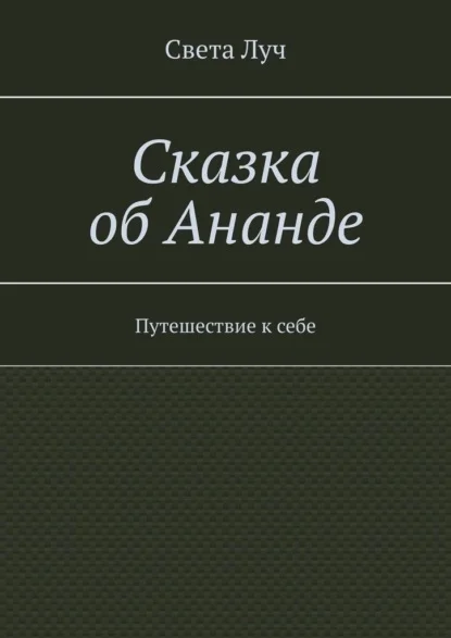 Сказка об Ананде. Путешествие к себе
