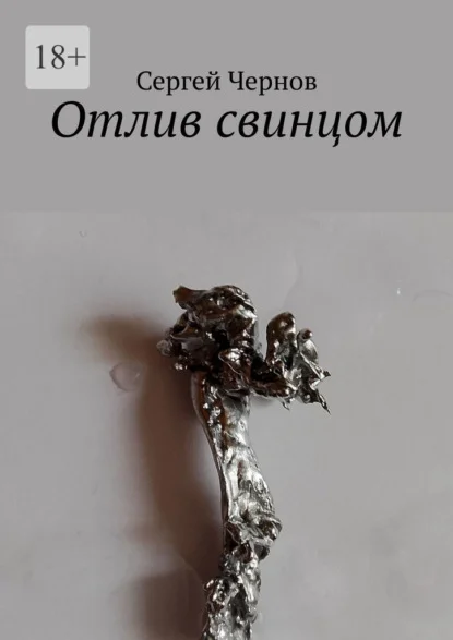 Отлив свинцом