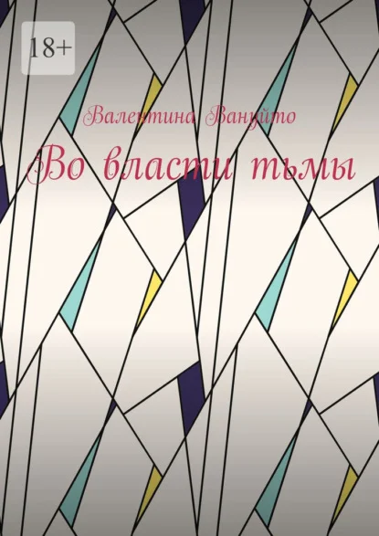 Во власти тьмы