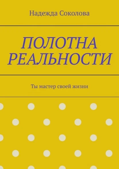 Полотна реальности. Ты мастер своей жизни