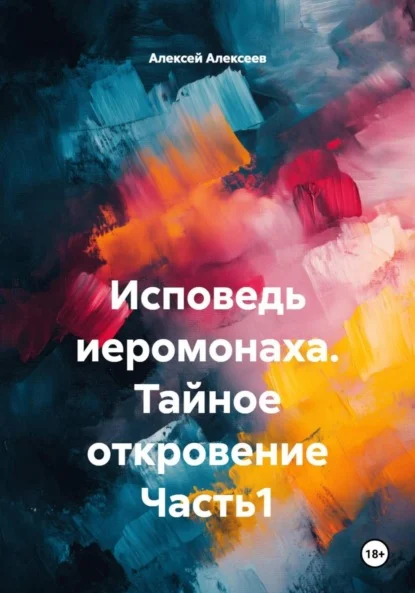 Исповедь иеромонаха. Тайное откровение Часть1