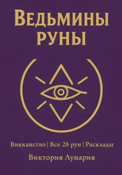 Ведьмины руны