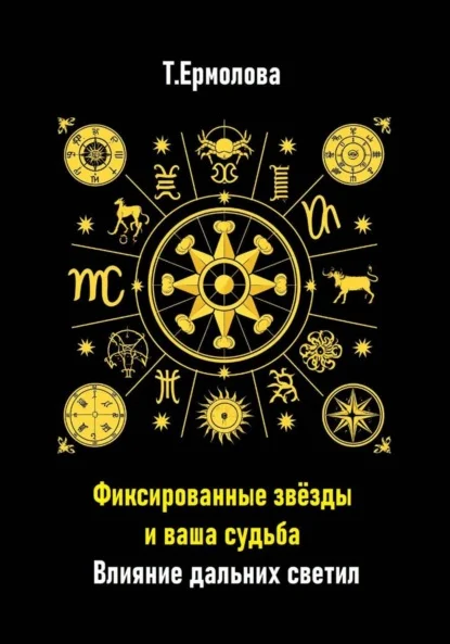 Фиксированные звёзды и ваша судьба. Влияние дальних светил