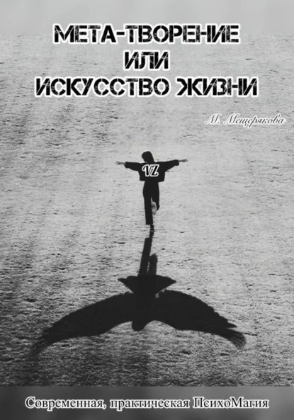 Мета – творение или Искусство Жизни