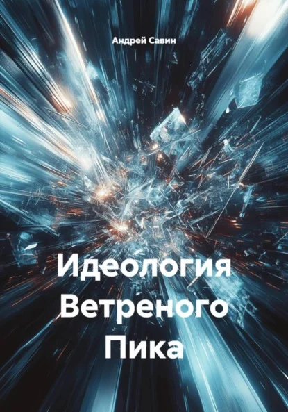 Идеология Ветреного Пика