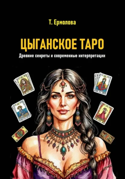 Цыганское Таро. Древние секреты и современные интерпретации