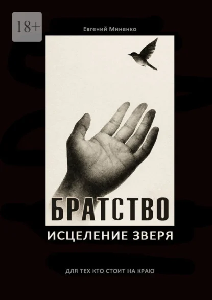 Братство. Исцеление зверя