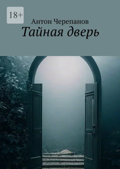 Тайная дверь