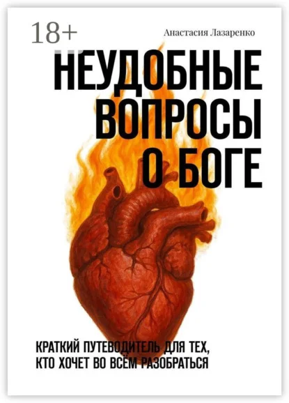 Неудобные вопросы о Боге. Краткий путеводитель для тех, кто хочет во всём разобраться