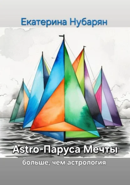 Astro-Паруса Мечты – больше, чем астрология