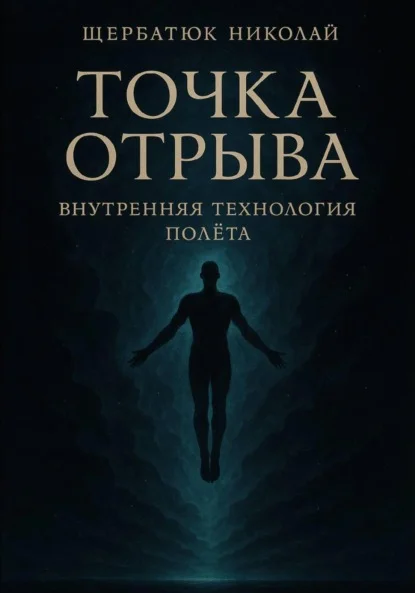 Точка отрыва: Внутренняя технология полета