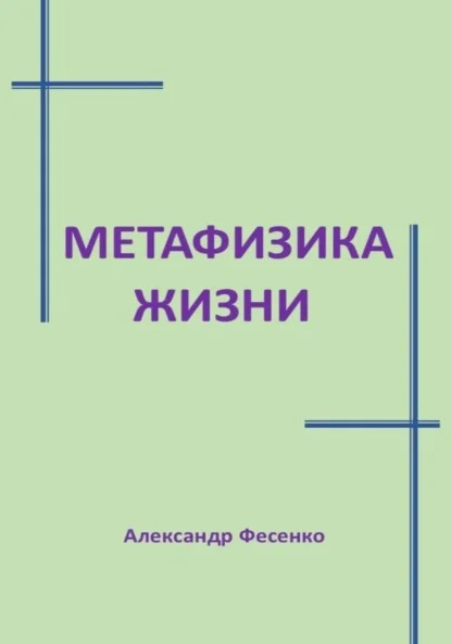 Метафизика жизни