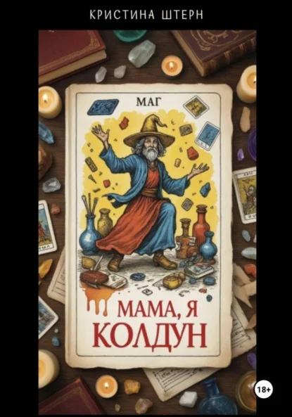 Мама, я колдун! Или руководство по магической катастрофе