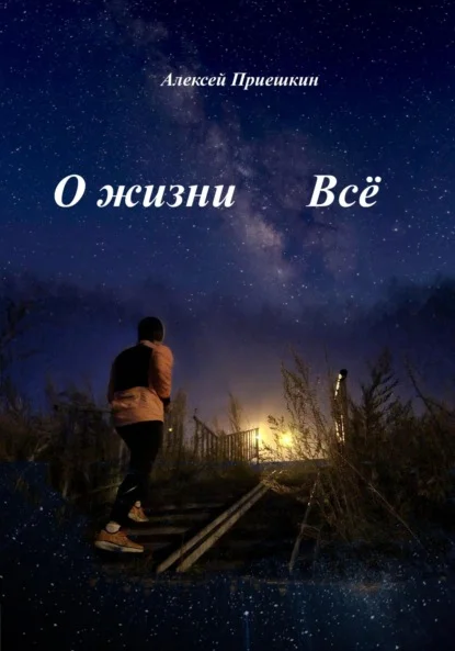 О жизни. Всё