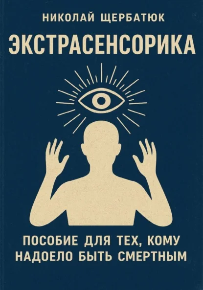 Экстрасенсорика: Пособие для тех, кому надоело быть Смертным