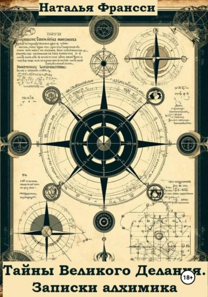 Тайны Великого Делания. Записки алхимика