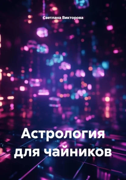 Астрология для чайников