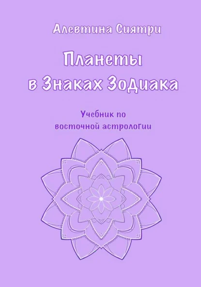 Планеты в Знаках Зодиака. Учебник по восточной астрологии
