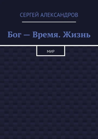 Бог – время. Жизнь. Мир