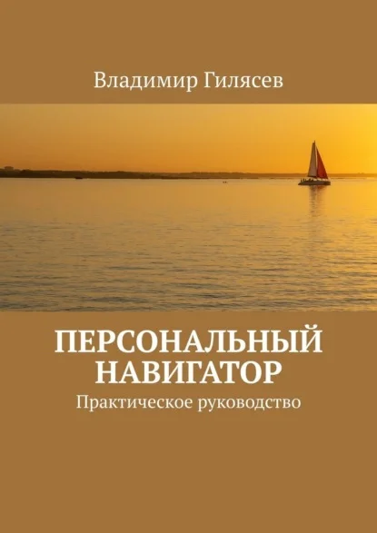 Персональный навигатор. Практическое руководство
