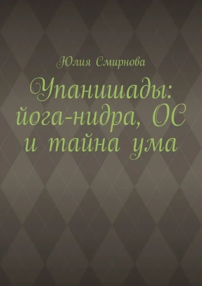 Упанишады: йога-нидра, ОС и тайна ума