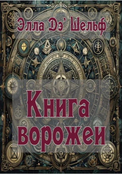 Книга ворожеи