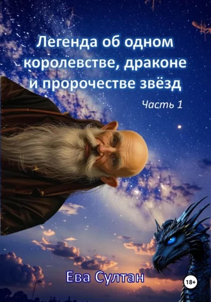 Легенда об одном королевстве, драконе и пророчестве звёзд. Часть 1